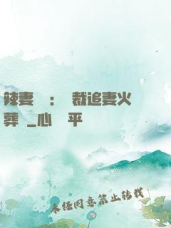 辣妻來襲：總裁追妻火葬場