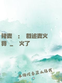 辣妻來襲：總裁追妻火葬場