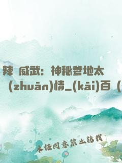 辣媽威武：神秘爹地太專(zhuān)情
