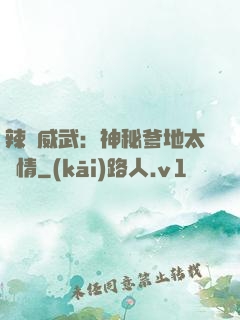 辣媽威武：神秘爹地太專情