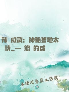 辣媽威武：神秘爹地太專情