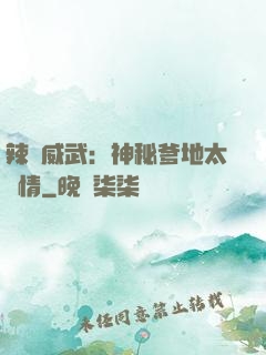 辣媽威武：神秘爹地太專情