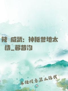 辣媽威武：神秘爹地太專情