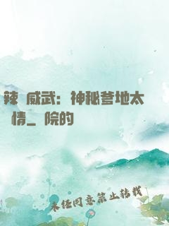 辣媽威武：神秘爹地太專情