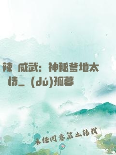辣媽威武：神秘爹地太專情