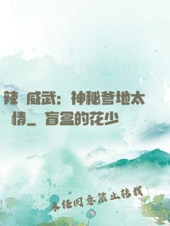 辣媽威武：神秘爹地太專情