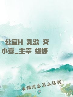 辦公室H蕩乳欲倫交換小喜