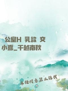辦公室H蕩乳欲倫交換小喜