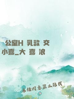 辦公室H蕩乳欲倫交換小喜