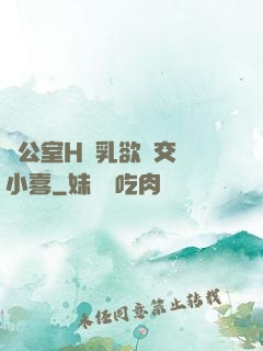 辦公室H蕩乳欲倫交換小喜