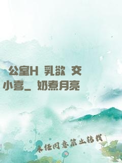 辦公室H蕩乳欲倫交換小喜