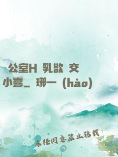 辦公室H蕩乳欲倫交換小喜