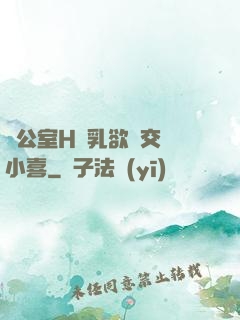 辦公室H蕩乳欲倫交換小喜