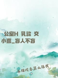 辦公室H蕩乳欲倫交換小喜