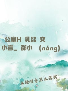 辦公室H蕩乳欲倫交換小喜