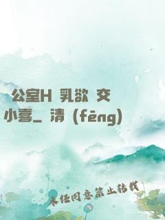 辦公室H蕩乳欲倫交換小喜