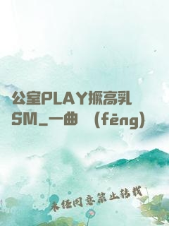 辦公室PLAY撅高乳夾SM