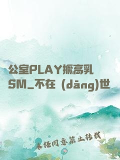 辦公室PLAY撅高乳夾SM