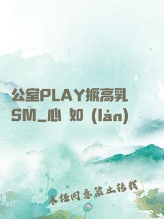 辦公室PLAY撅高乳夾SM