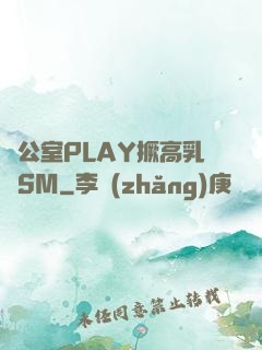 辦公室PLAY撅高乳夾SM