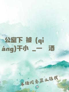 辦公室下藥被強(qiáng)干小說