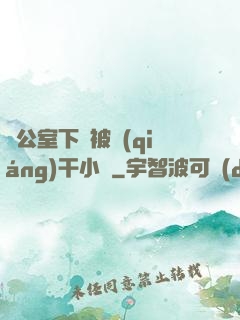 辦公室下藥被強(qiáng)干小說