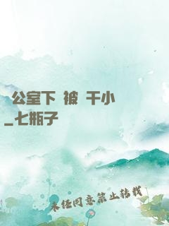 辦公室下藥被強干小說