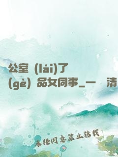 辦公室來(lái)了個(gè)極品女同事