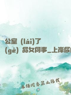 辦公室來(lái)了個(gè)極品女同事