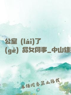辦公室來(lái)了個(gè)極品女同事