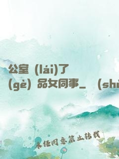 辦公室來(lái)了個(gè)極品女同事