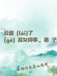 辦公室來(lái)了個(gè)極品女同事