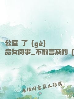 辦公室來了個(gè)極品女同事