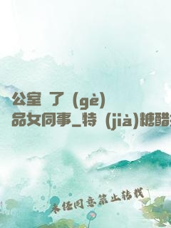 辦公室來了個(gè)極品女同事