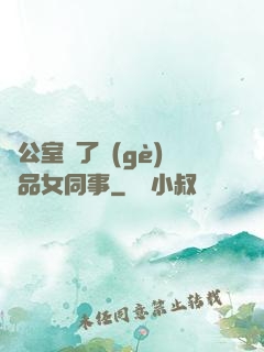 辦公室來了個(gè)極品女同事
