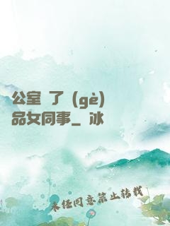 辦公室來了個(gè)極品女同事
