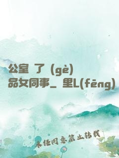 辦公室來了個(gè)極品女同事