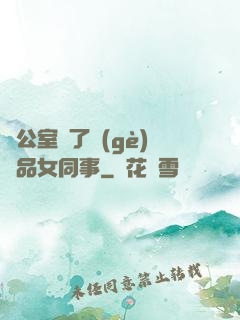 辦公室來了個(gè)極品女同事