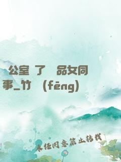 辦公室來了個極品女同事