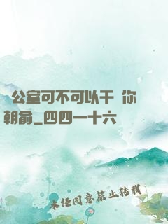 辦公室可不可以干濕你朝俞
