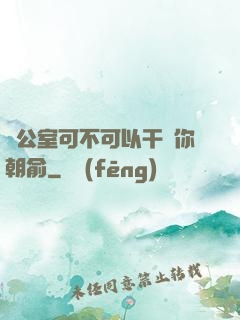 辦公室可不可以干濕你朝俞