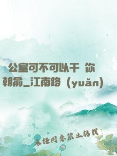 辦公室可不可以干濕你朝俞