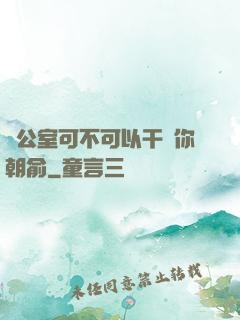 辦公室可不可以干濕你朝俞