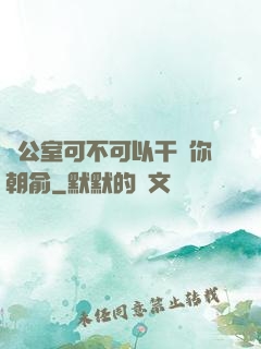 辦公室可不可以干濕你朝俞