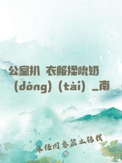 辦公室扒開衣服揉吮奶頭動(dòng)態(tài)圖