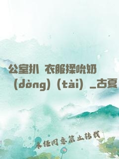 辦公室扒開衣服揉吮奶頭動(dòng)態(tài)圖
