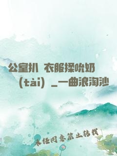 辦公室扒開衣服揉吮奶頭動態(tài)圖
