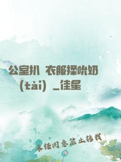 辦公室扒開衣服揉吮奶頭動態(tài)圖