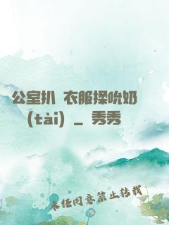 辦公室扒開衣服揉吮奶頭動態(tài)圖