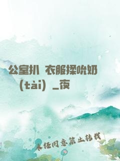 辦公室扒開衣服揉吮奶頭動態(tài)圖